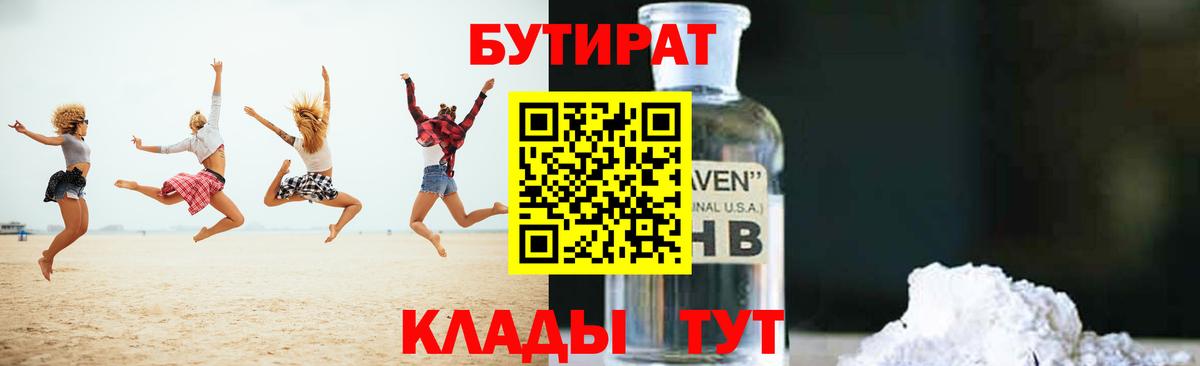 БУТИРАТ 99% Пыть-Ях