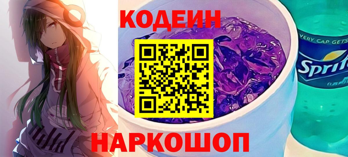 Кодеиновый сироп Lean напиток Lean (лин)  Вход с VPN  Пыть-Ях  Кодеин Purple Drank 